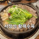 서창식황해수육 이미지