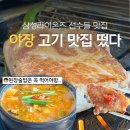 동부초등학교 | 삼성라이온즈 선수들이 매년 찾는 포항 영일대해수욕장 맛집 포항소금구이