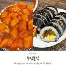 204-2-000035 | 성남 떡볶이 맛집 수진분식 내돈내산 후기!