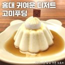 귀여운 인형들로 힐링하고 말랑말랑 맛난 우유 푸딩&amp;커피 푸딩 먹은 후기 - 홍대 카페 고미푸딩