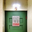 스튜디오다른세상