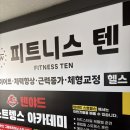 피트니스텐 네이버블로그