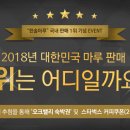 ★ ★ ★ “한솔마루”국내 판매 1위 기념 Event [한솔홈데코]~ 1/31 ★ ★ ★ 이미지