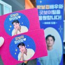 박보검 배우님 굿보이 서포트 업체 후기