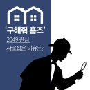 ‘구해줘 홈즈’ 2049 관심 사로잡은 이유는? 이미지