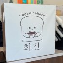 베스트올 청룡점 | 의정부 신곡동 카페 희건 비건베이커리 전문점 방문후기 메뉴 추천 주차 가능
