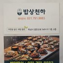천하 | 하남 한식 맛집 '밥상천하' 내돈내산 후기