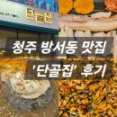 단골집 | ep.31 청주 방서동 생삼겹살 맛집 '단골집' 후기