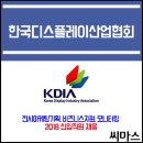 ﻿﻿﻿2018년 한국디스플레이산업협회 신입직원 채용 이미지
