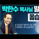 박한수 목사님 말씀이 옳습니다 _ 성도들이 떨어져나갈 것을 두려워하는 목회자들에 대한 권면 _ 김성욱 대표 이미지