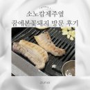 제주꽃돼지 | 꿈에본꽃돼지 - 소노캄제주 근처 흑돼지 오겹살 맛집 후기