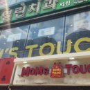 맘스터치 인덕원점 이미지