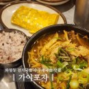 화명동 가야포차 선지국밥 수구레국밥 메뉴 주차 아이랑 내돈내산 찐후기