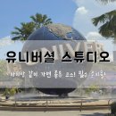 에스트랜스 | 아이랑 같이 가면 좋은 코스! 필수 준비물! 유니버셜 스튜디오 싱가포르 Universal Studios Singapore
