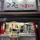 제주시청맛집 대학로 고전 떡볶이 포장후기