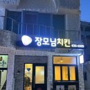 장모님치킨 거제점
