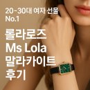 진심MS | 20~30대 여자 친구 선물 No.1 롤라로즈 Ms Lola 말라카이트 후기