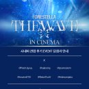 포레스텔라 : 더 웨이브 시네마 관람 후기 이벤트 당첨자 안내 이미지