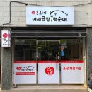 부산 연산동 곱창 맛집 은보네 야채곱창&amp;백순대