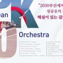 2030부산세계박람회 성공유치 기원 해설이 있는 갈라콘서트 이미지