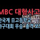 MBC 뉴스 대형사고...日 야구대회 한국계 고등학교 승리 보도 어떻게? 성창경TV﻿ 이미지