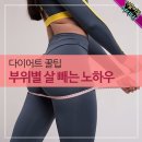 다이어트 꿀팁! 부위별 살 빼는 노하우 이미지