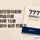 성인영어 | 성인영어학습지-&#39;777학습지&#39;일주일 체험 후기:)