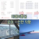 [로마 : 여행준비] 다빈치-서울 귀국 직항 항공편 좌석예약 티웨이 B777-300ER 프리미엄존