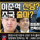 [KBS 최강시사]이준석 신당?조국 출마? 정청래의 번뜩이는 '촉'(2023.11.07) 이미지