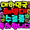 2026년 병오년 새해 복 많이 받으셔요 ㆍ 뜻 깊은 승급을 축하합니다 이미지