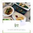 솔반식당(2) | 대전근교 동학사 한정식 룸식당 추천 상견례 가족모임 돌잔치 부모님 모시고 가기 좋은 솔반
