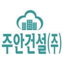 주안건설(주)