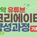 평생학습관 강좌로 유튜브 크리에이터 양성과정 이미지