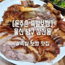 돈주촌족발 이미지