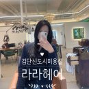 검단신도시미용실 :: 라라헤어 ,민규부원장님 헤어디자인 대만족후기