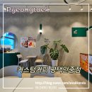 커스텀커피평택 | 커스텀 커피 안중점 흑임자 크림라떼 커피 3년 만에 다시 마셔봤어요!
