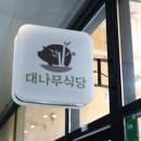 대나무식당 - 화성시 | 대나무식당