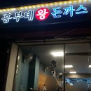 청주 최고의 옛날 경양식 돈까스 왕돈까스 맛집 ‘흥부네왕돈가스‘ 내돈내산