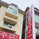 하성손칼국수 | [성남/정자] 정자동 맛집 하성손칼국수 해물칼국수 먹고 포장까지 내. 돈. 내. 산.