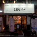 오또상스시 이미지