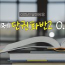 유아임용 전체 영역을 머릿속에 그릴 수 있도록 정리 문제단권화반2 이미지