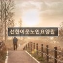 선한이웃요양병원 | 대전 노인요양원 요양센터 추천 및 정보 선한이웃노인요양원 신뢰 정보 부족, 신중한 선택 필요