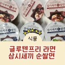 건강한 글루텐프리 라면 삼시세끼 순쌀국수