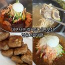 얼음고을냉면 - 성주군 성주순환로5길 28 | 대구 서구 평리동 갈비탕, 냉면맛집 얼음고을냉면 내 돈 내산 솔직 후 기