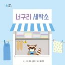 숲속마을세탁소 이미지