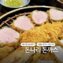 인천정각초등학교 | 구월동 돈까스 맛집 돈나리 | 트러플 오일에 찍어 먹는 인생 돈까스 (내돈내산 후기)