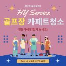 동광골프장 | 압구정 실내골프장카페트청소 전문 업체 청소 사례 후기