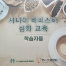 군포시니어클럽 | [나의 도전기] 나의 시니어 바리스타 도전기- 스타벅스 시니어 바리스타 교육