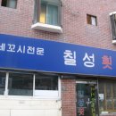 칠성횟집 이미지