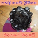 빠마머리＆생머리 이미지